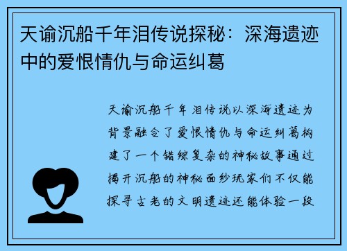 天谕沉船千年泪传说探秘：深海遗迹中的爱恨情仇与命运纠葛