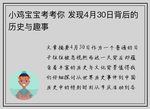 小鸡宝宝考考你 发现4月30日背后的历史与趣事