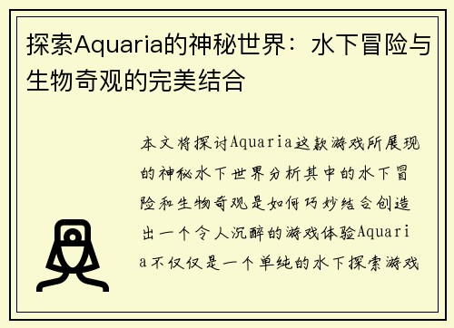 探索Aquaria的神秘世界：水下冒险与生物奇观的完美结合