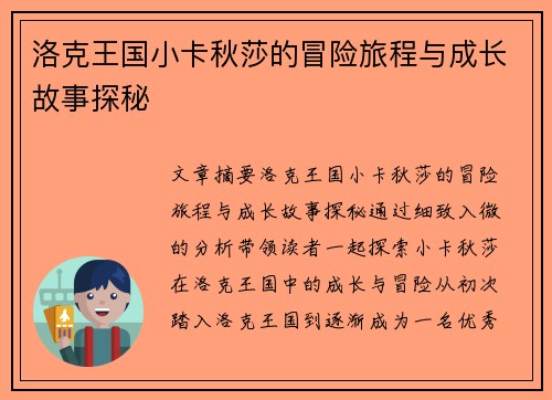洛克王国小卡秋莎的冒险旅程与成长故事探秘