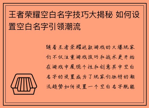 王者荣耀空白名字技巧大揭秘 如何设置空白名字引领潮流