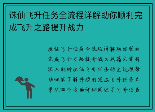 诛仙飞升任务全流程详解助你顺利完成飞升之路提升战力