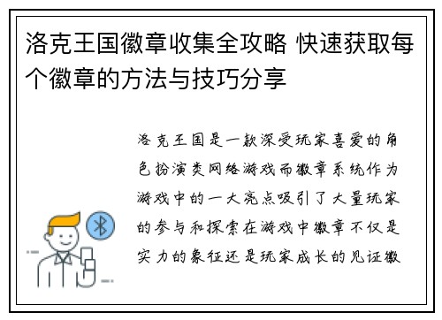 洛克王国徽章收集全攻略 快速获取每个徽章的方法与技巧分享
