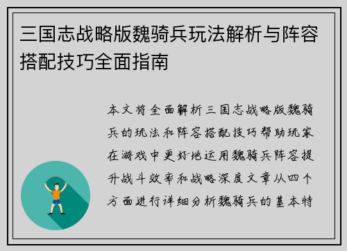 三国志战略版魏骑兵玩法解析与阵容搭配技巧全面指南