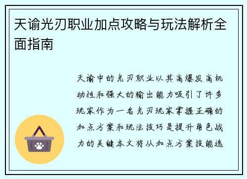 天谕光刃职业加点攻略与玩法解析全面指南