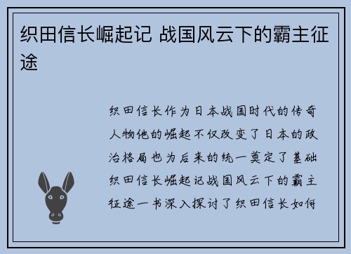 织田信长崛起记 战国风云下的霸主征途