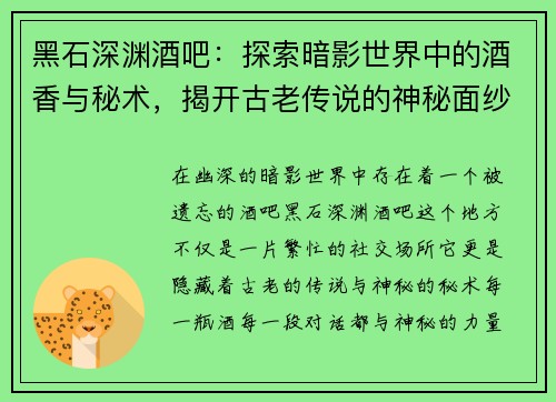 黑石深渊酒吧：探索暗影世界中的酒香与秘术，揭开古老传说的神秘面纱