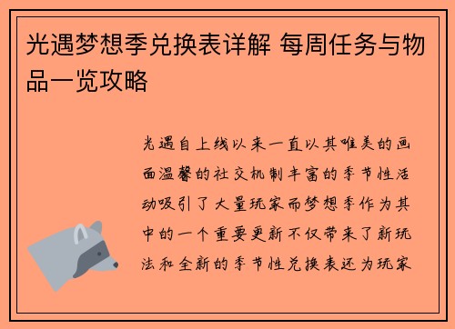 光遇梦想季兑换表详解 每周任务与物品一览攻略