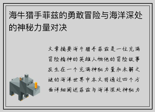 海牛猎手菲兹的勇敢冒险与海洋深处的神秘力量对决