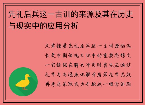 先礼后兵这一古训的来源及其在历史与现实中的应用分析