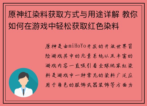原神红染料获取方式与用途详解 教你如何在游戏中轻松获取红色染料