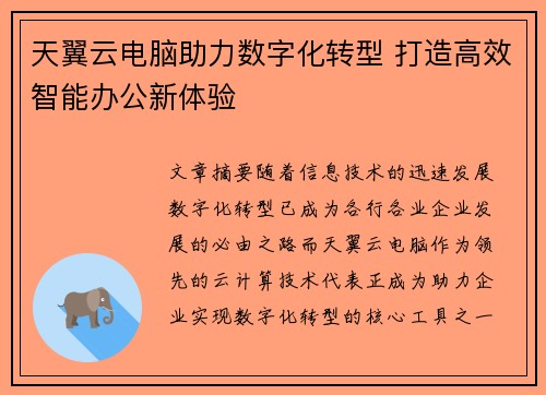 天翼云电脑助力数字化转型 打造高效智能办公新体验