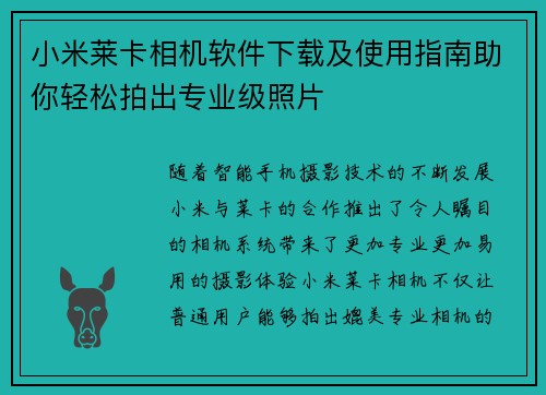 小米莱卡相机软件下载及使用指南助你轻松拍出专业级照片