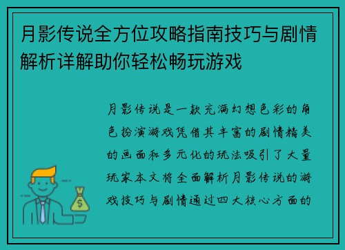 月影传说全方位攻略指南技巧与剧情解析详解助你轻松畅玩游戏