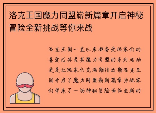 洛克王国魔力同盟崭新篇章开启神秘冒险全新挑战等你来战