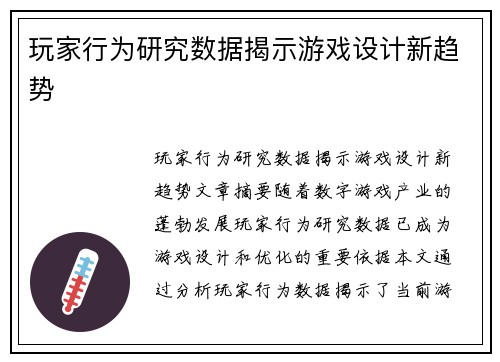 玩家行为研究数据揭示游戏设计新趋势