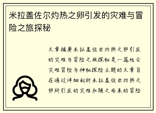 米拉盖佐尔灼热之卵引发的灾难与冒险之旅探秘