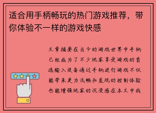 适合用手柄畅玩的热门游戏推荐，带你体验不一样的游戏快感
