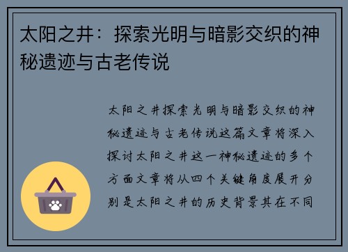 太阳之井：探索光明与暗影交织的神秘遗迹与古老传说