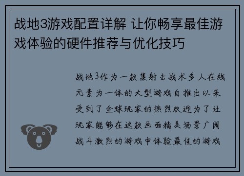 战地3游戏配置详解 让你畅享最佳游戏体验的硬件推荐与优化技巧