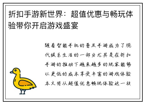 折扣手游新世界：超值优惠与畅玩体验带你开启游戏盛宴