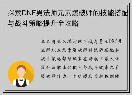 探索DNF男法师元素爆破师的技能搭配与战斗策略提升全攻略
