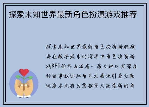 探索未知世界最新角色扮演游戏推荐
