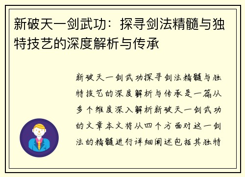新破天一剑武功：探寻剑法精髓与独特技艺的深度解析与传承