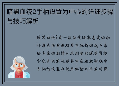 暗黑血统2手柄设置为中心的详细步骤与技巧解析