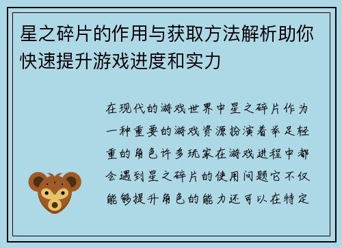 星之碎片的作用与获取方法解析助你快速提升游戏进度和实力