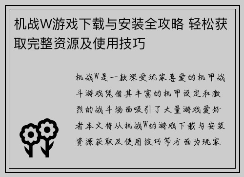 机战W游戏下载与安装全攻略 轻松获取完整资源及使用技巧