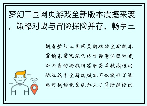 梦幻三国网页游戏全新版本震撼来袭，策略对战与冒险探险并存，畅享三国盛宴！