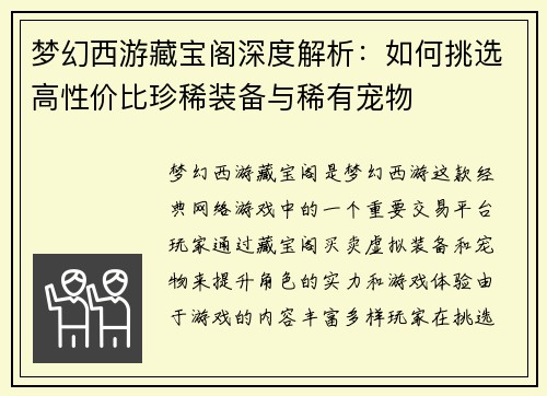 梦幻西游藏宝阁深度解析：如何挑选高性价比珍稀装备与稀有宠物