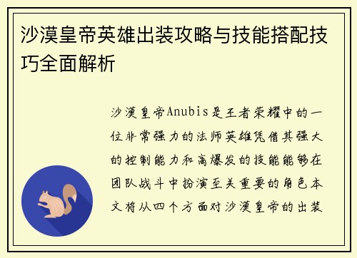 沙漠皇帝英雄出装攻略与技能搭配技巧全面解析