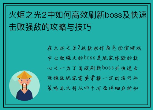 火炬之光2中如何高效刷新boss及快速击败强敌的攻略与技巧