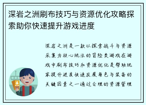 深岩之洲刷布技巧与资源优化攻略探索助你快速提升游戏进度