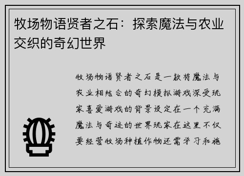 牧场物语贤者之石：探索魔法与农业交织的奇幻世界
