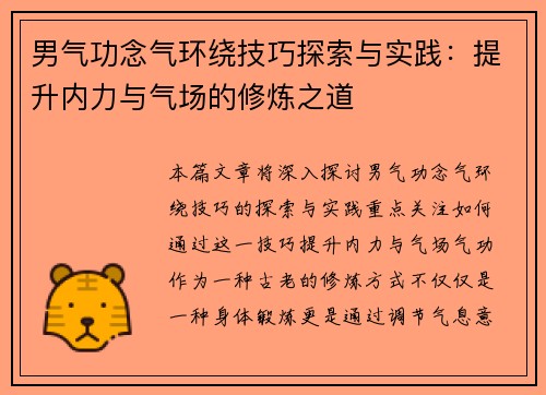男气功念气环绕技巧探索与实践：提升内力与气场的修炼之道