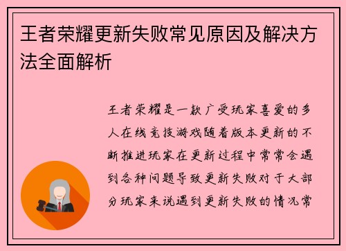 王者荣耀更新失败常见原因及解决方法全面解析
