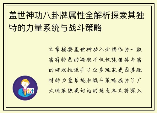 盖世神功八卦牌属性全解析探索其独特的力量系统与战斗策略