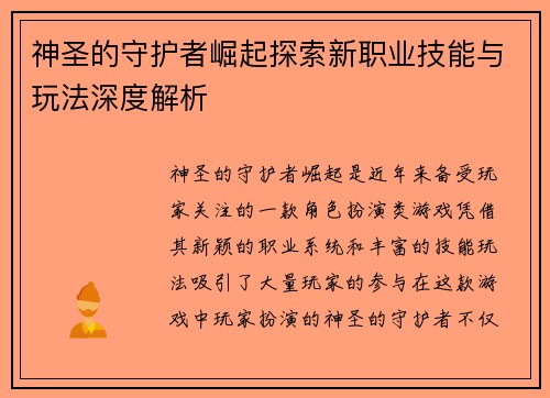 神圣的守护者崛起探索新职业技能与玩法深度解析