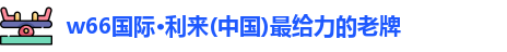 w66最给力